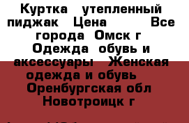 Куртка - утепленный пиджак › Цена ­ 700 - Все города, Омск г. Одежда, обувь и аксессуары » Женская одежда и обувь   . Оренбургская обл.,Новотроицк г.